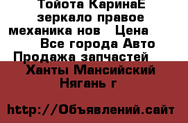 Тойота КаринаЕ зеркало правое механика нов › Цена ­ 1 800 - Все города Авто » Продажа запчастей   . Ханты-Мансийский,Нягань г.